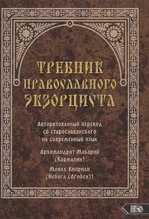 Книга Требник православного экзорциста (Киприан (Агобен))