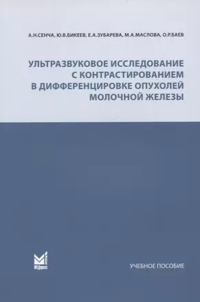 Ультразвуковое исследование с контрастированием в дифференцировке опухолей молочной железы. Учебное пособие — 2931719 — 1