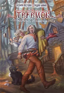 Теремок. Разбойники с большой дороги