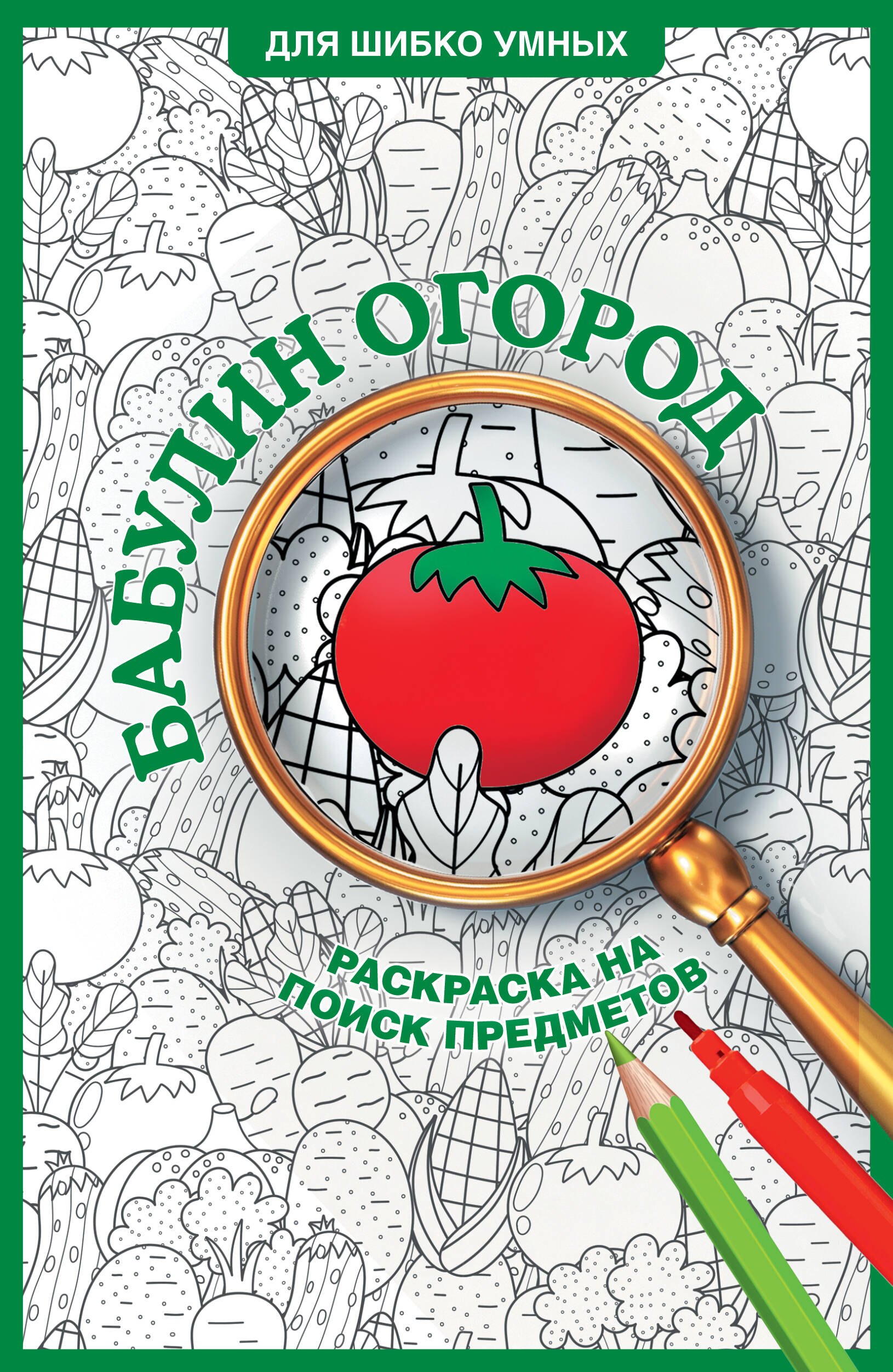Холмс Светлана Бабулин огород. Раскраска на поиск предметов