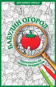 Бабулин огород. Раскраска на поиск предметов