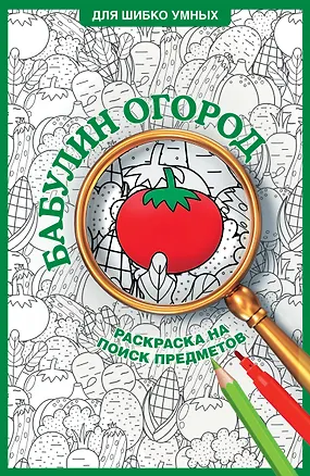 Книга Бабулин огород. Раскраска на поиск предметов (Светлана Холмс)