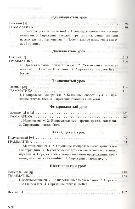 Книга Французский язык: учебник для I курса институтов и факультетов иностранных языков / 21-е изд., исправ. (Ирина Попова) — 4