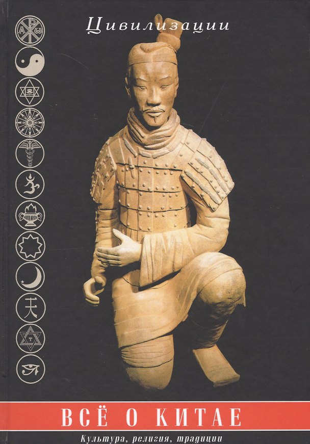 Книга Все о Китае: культура, религия, традиции (Г.И. Царева) — 1