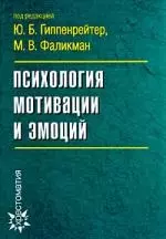 Психология мотивации и эмоций — 2199334 — 1