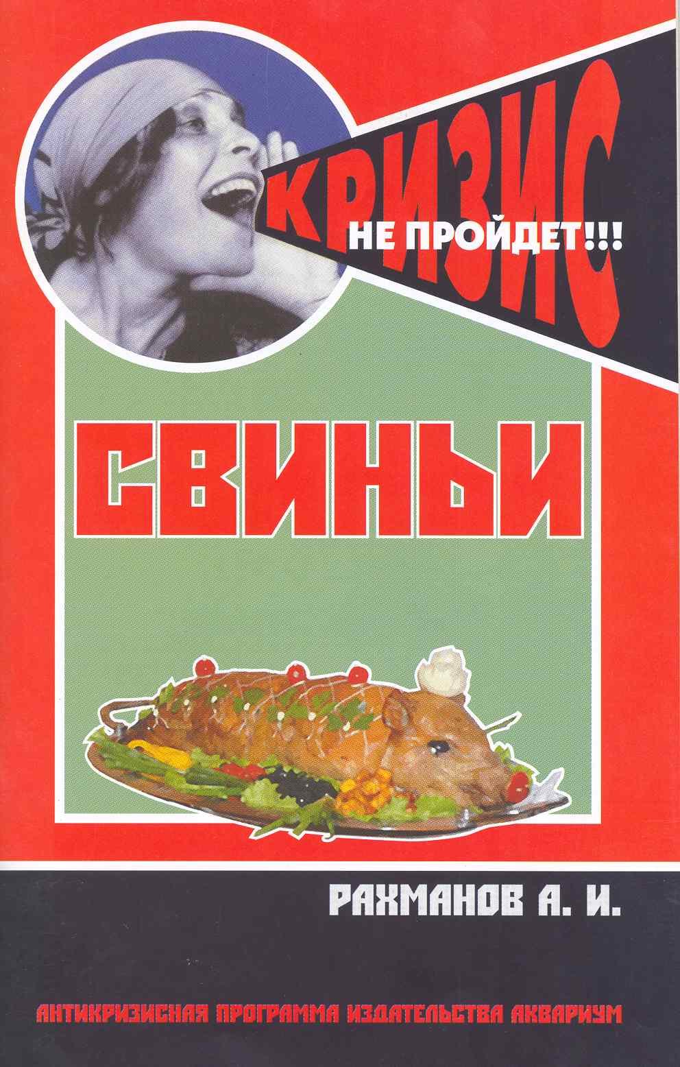 

Свиньи. (антикризисная программа аквариума)