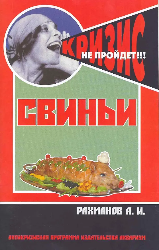 Книга Свиньи. (антикризисная программа аквариума) (Александр Рахманов) — 1