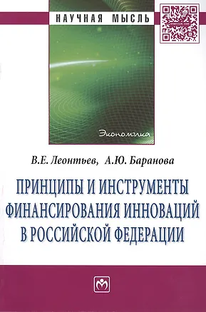 Книга Принципы и инструменты финансирования инноваций в Российской Федерации: Монография (Владимир Леонтьев)