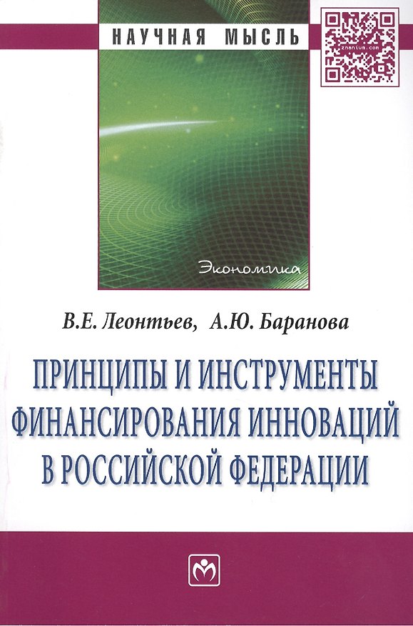 Книга Принципы и инструменты финансирования инноваций в Российской Федерации: Монография (Владимир Леонтьев) — 1
