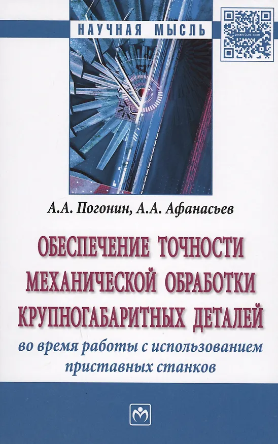 Книга Обеспечение точности механической обработки крупногабаритных деталей во время работы с использование (А. Погонин) — 1