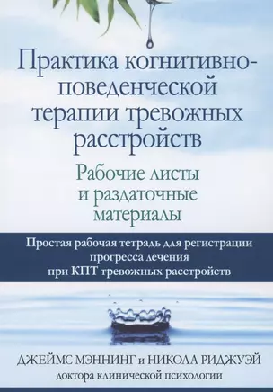 Практика когнитивно-поведенческой терапии тревожных расстройств. Рабочие листы и раздаточные материалы — 2856941 — 1