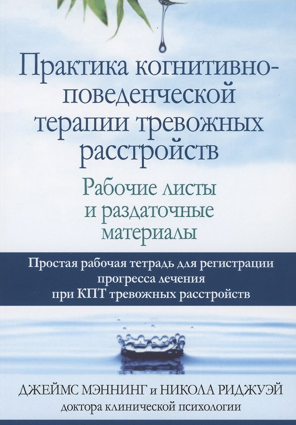 Книга Практика когнитивно-поведенческой терапии тревожных расстройств. Рабочие листы и раздаточные материалы (Джеймс Мэннинг, Никола Риджуэй) — 1