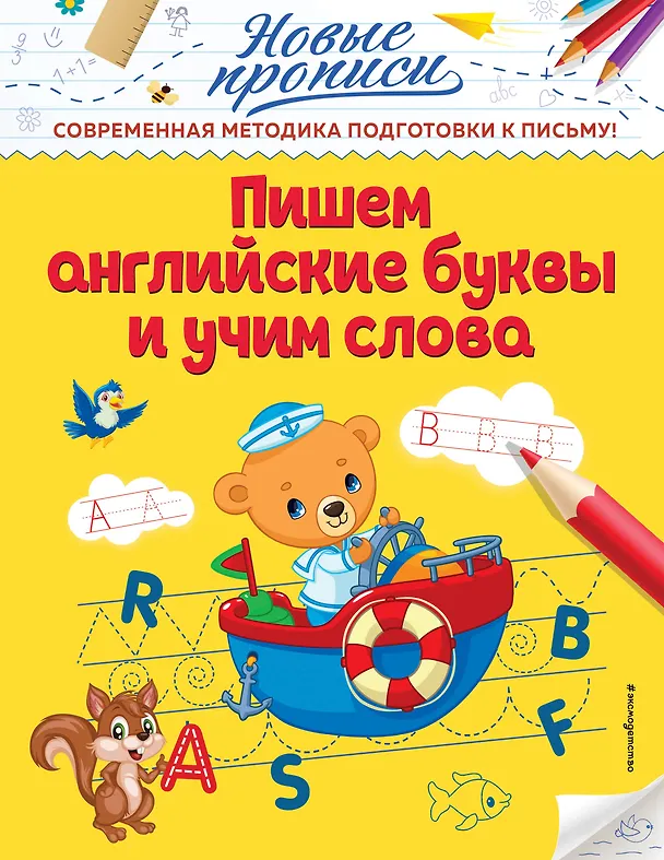 Книга Пишем английские буквы и учим слова (Виктория Кузнецова) — 1