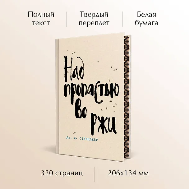 Книга Над пропастью во ржи (Джером Сэлинджер) — 6