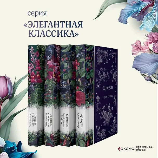 Книга Набор: Элегантная мистика (из 4-х книг: "Дракула", "Кармилла", "Ибо кровь есть жизнь", "Истории о призраках") (Джозеф Ле Фаню, Брэм Стокер) — 6