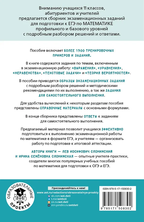 Книга ЕГЭ. Математика. Выражения. Уравнения. Неравенства. Текстовые задачи. Теория вероятностей. Тематический тренинг для подготовки к единому государственному экзамену (Ирина Слонимская, Лев Слонимский) — 2