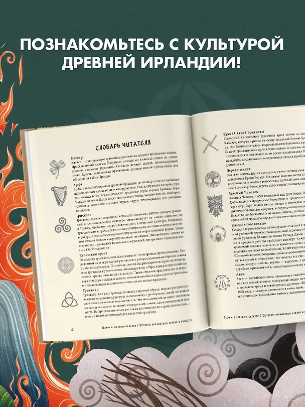Книга Мифы и легенды кельтов (Мила Фуа) — 7