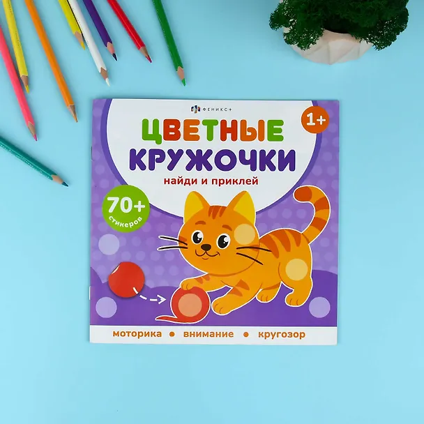 Книга Домашние животные. Цветные кружочки (Е. Баталова) — 2