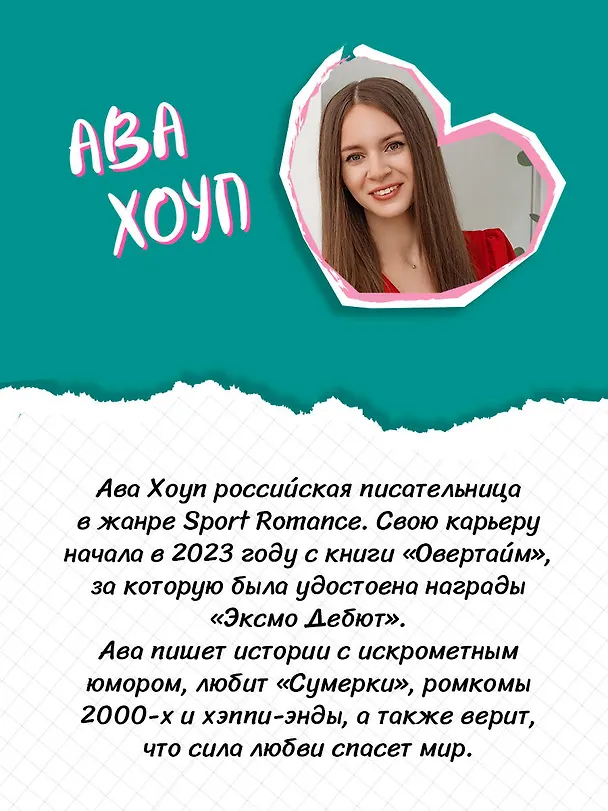 Книга Феномен (Ава Хоуп) — 9