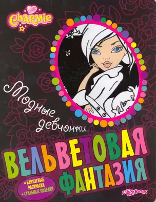 Модные девчонки. Charmie / Бархатные раскраски. Стильные поделки (мягк). (Вельветовая фантазия). Булацкий С. (Белфакс) — 2215290 — 1