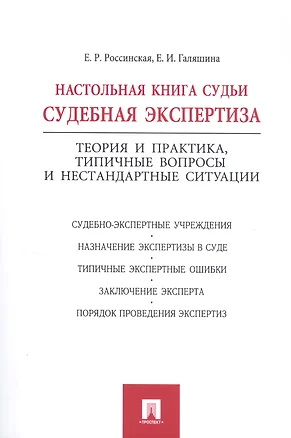 Настольная книга судьи: судебная экспертиза. — 2327710 — 1