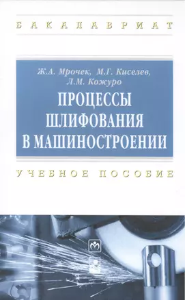 Процессы шлифования в машиностроении: учеб. пособие — 2387494 — 1