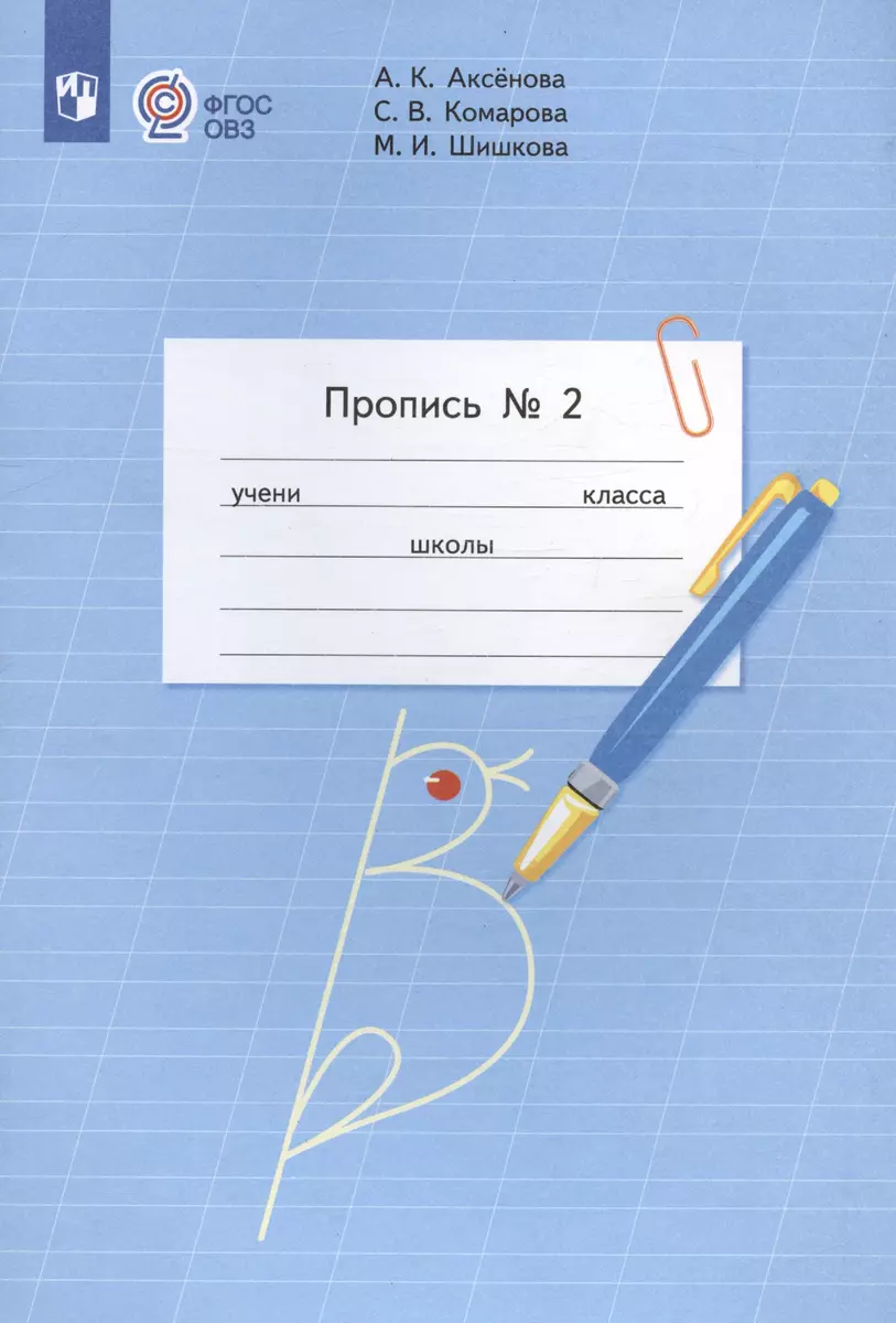 Пропись для 1 класса. В 3-х частях. Часть 2. (Пропись № 2) (для обучающихся  с интеллектуальными нарушениями) (Алевтина Аксёнова) - купить книгу с  доставкой в интернет-магазине «Читай-город». ISBN: 978-5-09-046798-8