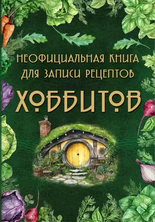 Неофициальная книга для записи рецептов Хоббитов — 3034039 — 1