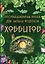 Неофициальная книга для записи рецептов Хоббитов — 3034039 — 1