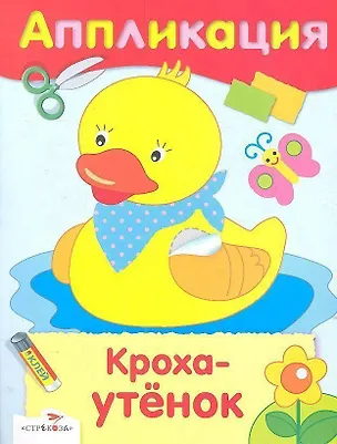 Книга Кроха-утенок ()