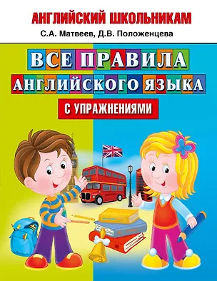 Книга Все правила английского языка с упражнениями (Сергей Матвеев)