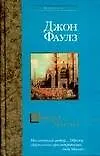 Книга Дэниел Мартин (Джон Роберт Фаулз)