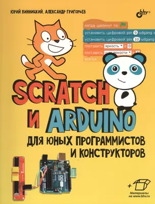 Scratch и Arduino для юных программистов и конструкторов — 2615367 — 1