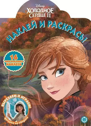 Наклей и раскрась! "Холодное сердце II" — 2814987 — 1