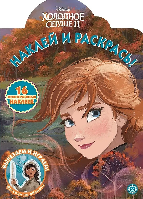 Книга Наклей и раскрась! "Холодное сердце II" () — 1