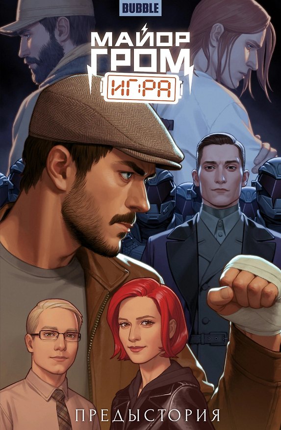Майор Гром: Игра. Предыстория: книга комиксов 3043369 — 1