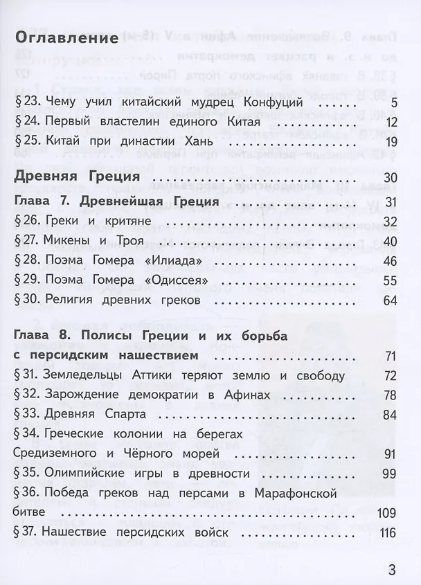 Книга История. Всеобщая история. История Древнего мира. 5 класс. Учебное пособие. В трех частях. Часть 2 (для слабовидящих обучающихся). ФГОС 2021 (Георгий Годер, Алексей Вигасин, Ирина Свенцицкая) — 2
