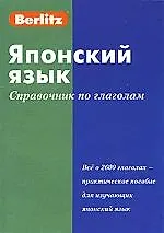 Японский язык: Справочник по глаголам