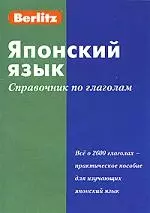 Японский язык: Справочник по глаголам — 2048599 — 1