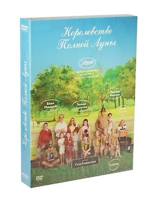 DVD Королевство полной луны - амарей - DVD (Новый Диск) 2324593