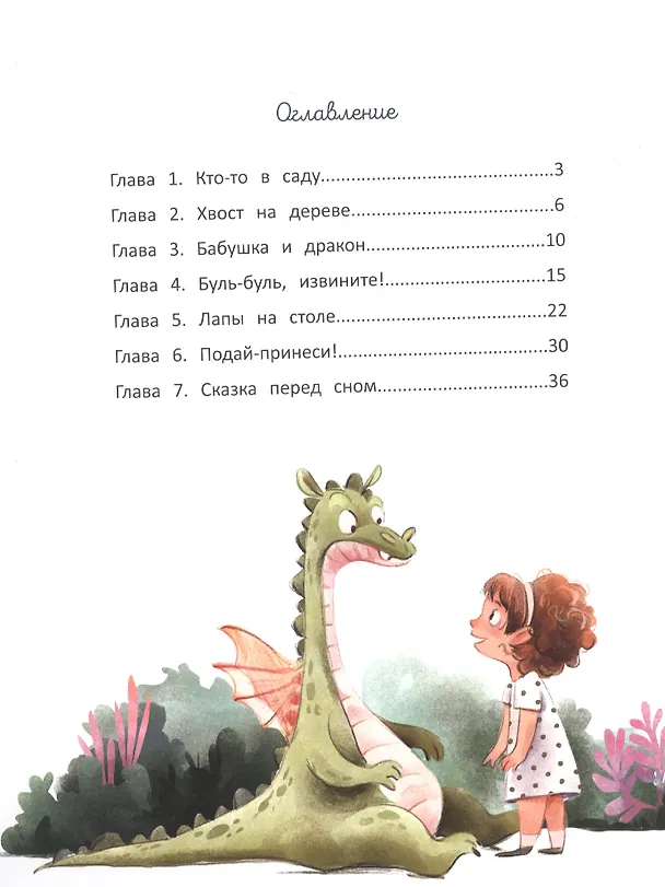 Книга Дина и Дракош: секреты воспитания (Юлия Иванова) — 4