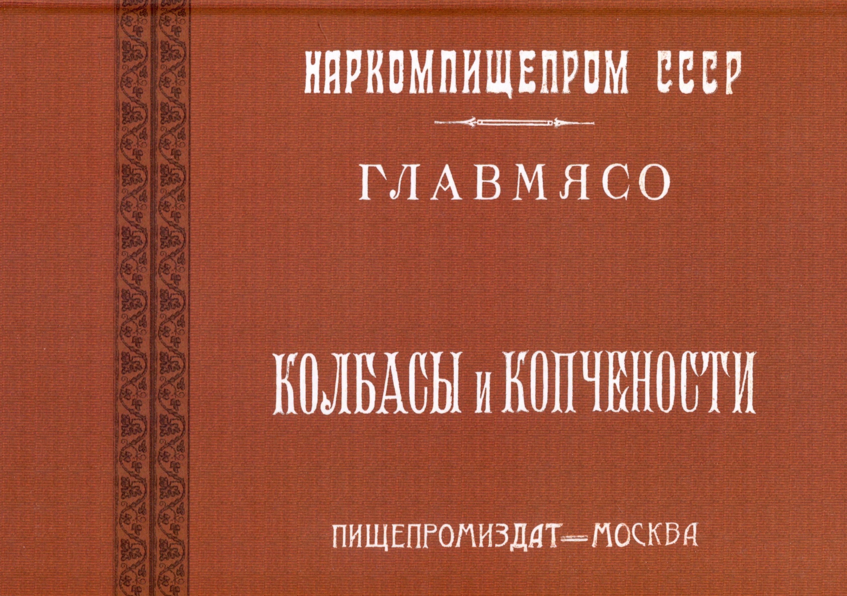 

Колбасы и копчености (титул - Колбасы и мясокопчености). Рецептура и способы изготовления