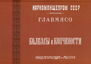 Колбасы и копчености (титул - Колбасы и мясокопчености). Рецептура и способы изготовления — 3040006 — 1