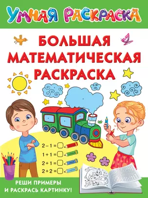 Большая математическая раскраска — 2988469 — 1