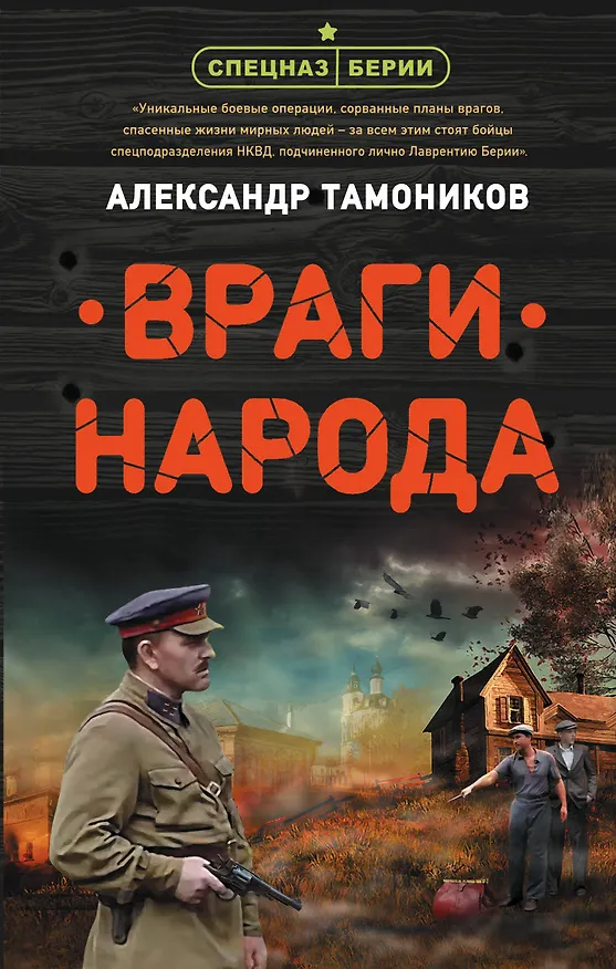 Книга Враги народа (Александр Тамоников) — 1