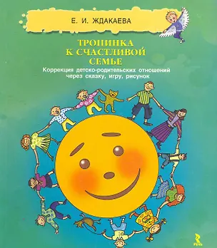 Книга Тропинка к счастливой семье. Коррекция детско-родительских отношений через сказку, игру, рисунок. ()