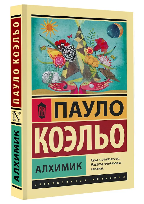 Книга Алхимик (Пауло Коэльо) — 5