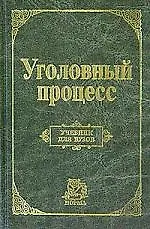 Книга Уголовный процесс: Учебник для вузов (Александр Гриненко)