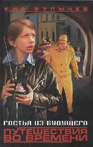 Гостья из будущего. Путешествия во времени
