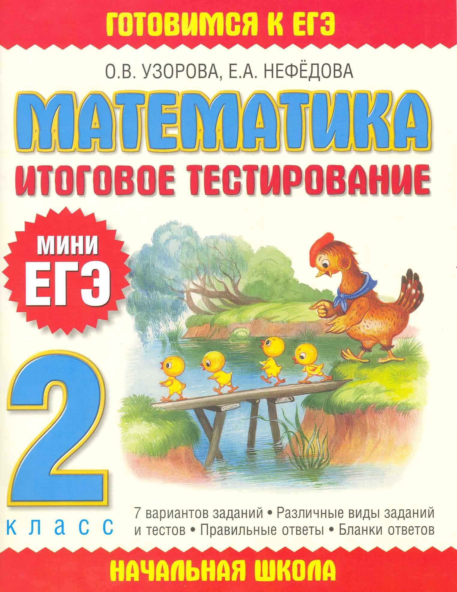 

Математика: итоговое тестирование: 2-й кл.